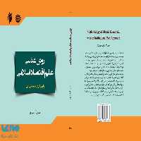 روش شناسی علم اقتصاد اسلامی نشر سمت