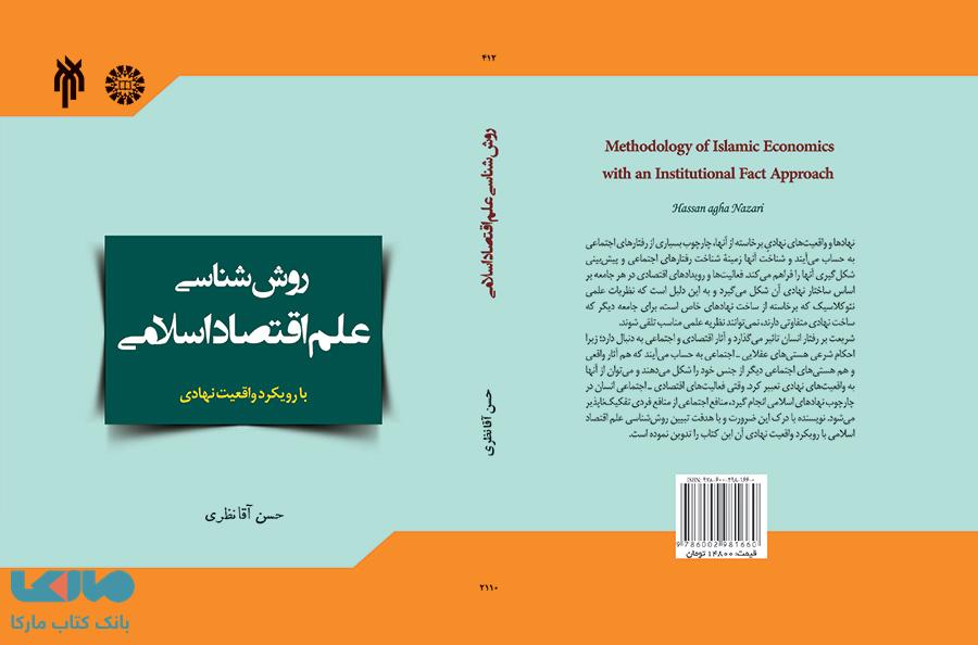 روش شناسی علم اقتصاد اسلامی نشر سمت