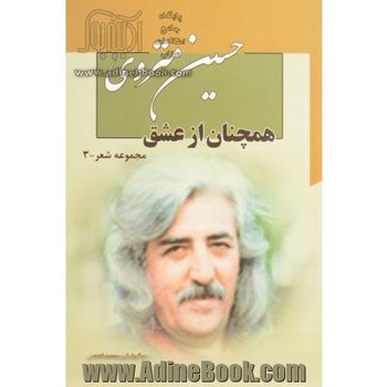 همچنان از عشق: مجموعه شعر(حسین منزوی) | مرکز فرهنگی آبی