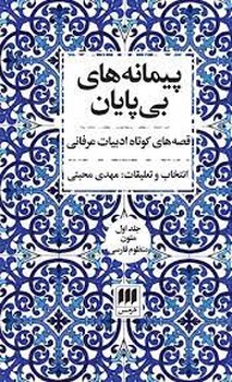 پیمانه های بی پایان(2 جلدی) | مرکز فرهنگی آبی