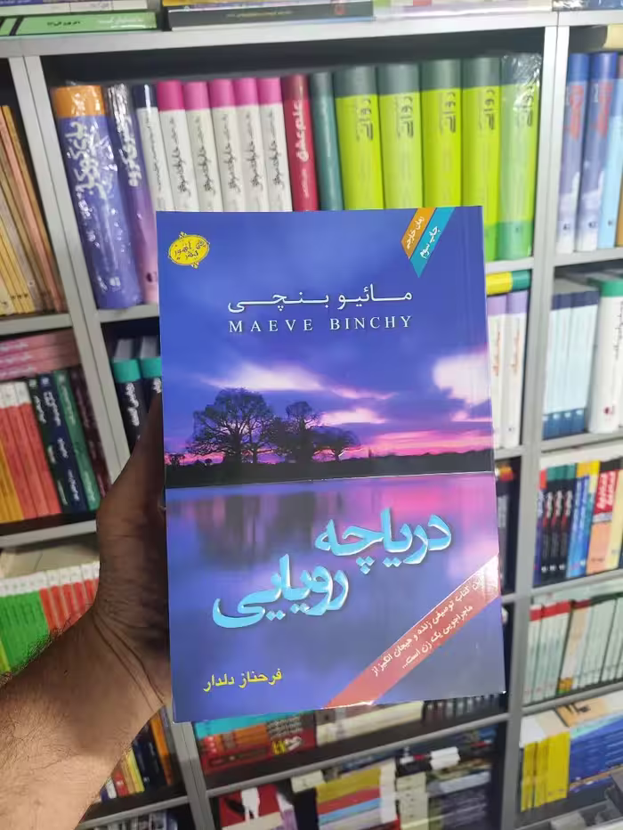 دریاچه رویایی 2جلدی آهور - بانک کتاب ماندگار-قیمت-خرید-کتاب-کمک-درسی-کنکور-دانشگاهی