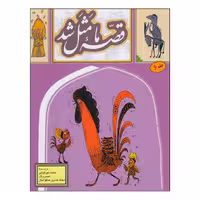 کتاب قصه ی ما مثل شد اثر محمد میرکیانی انتشارات به نشر جلد 6 