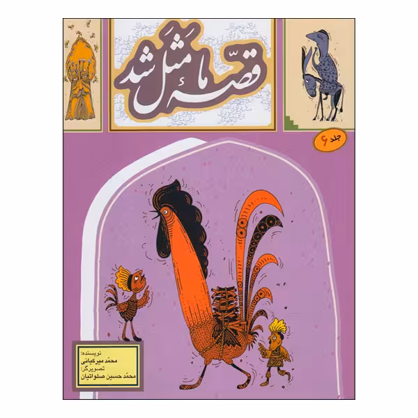 کتاب قصه ی ما مثل شد اثر محمد میرکیانی انتشارات به نشر جلد 6 