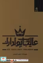 قیمت و خرید کتاب عالیجناب پولدارک اثر سعید اویس | ایده بوک