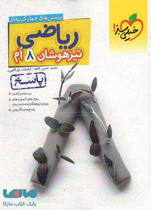 ریاضی تیزهوشان هشتم جلد دوم خیلی سبز