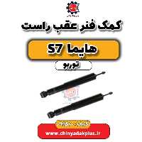 کمک فنر عقب راست هایما S7 توربو