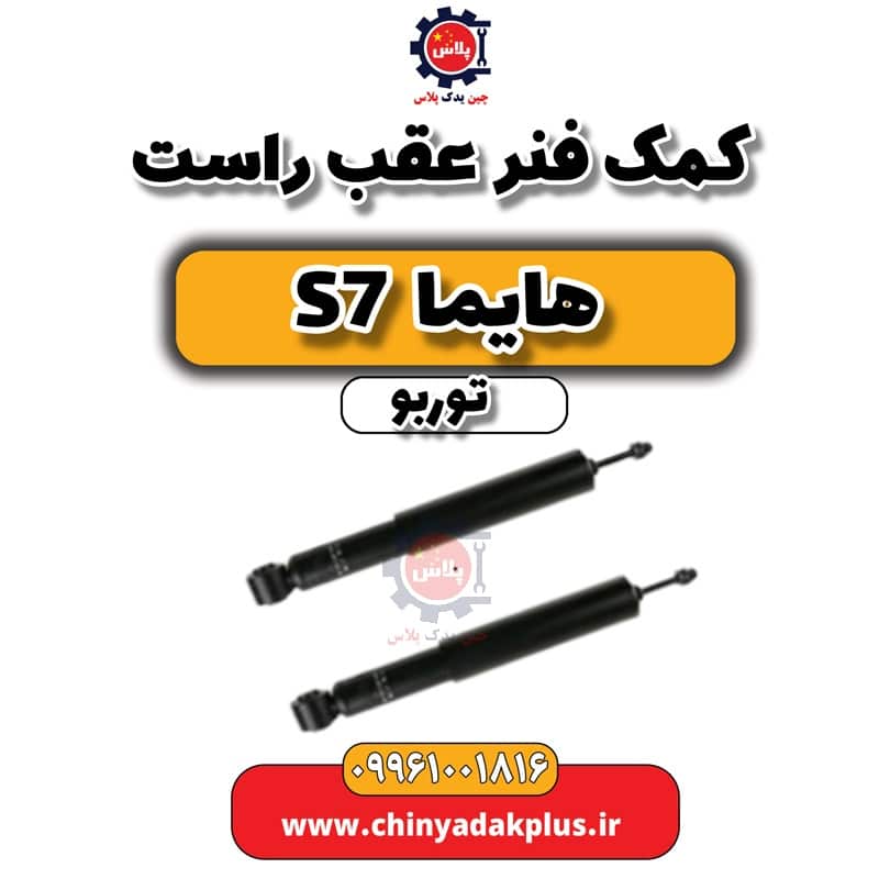 کمک فنر عقب راست هایما S7 توربو