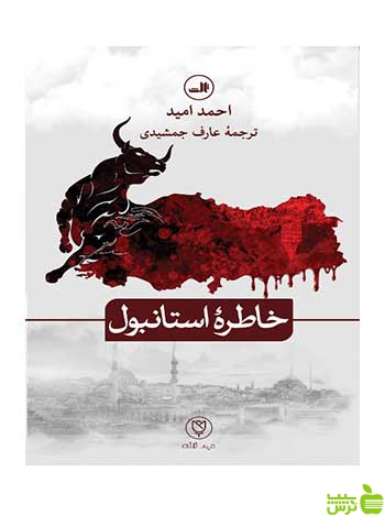 خاطره استانبول احمد امید ثالث - سیب ترش - SibTorsh احمد امید