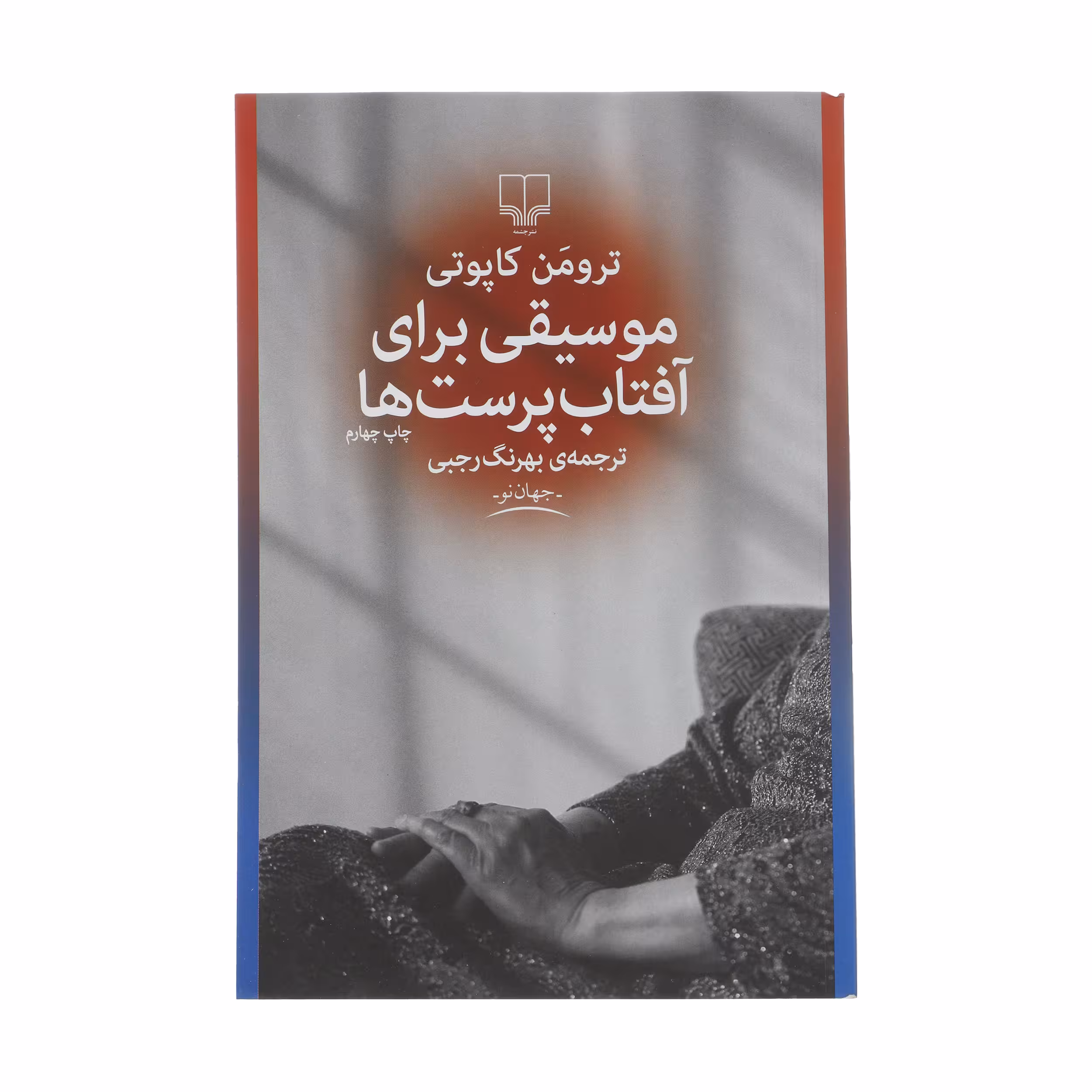 کتاب موسیقی برای آفتاب پرست ها اثر ترومن کاپوتی
