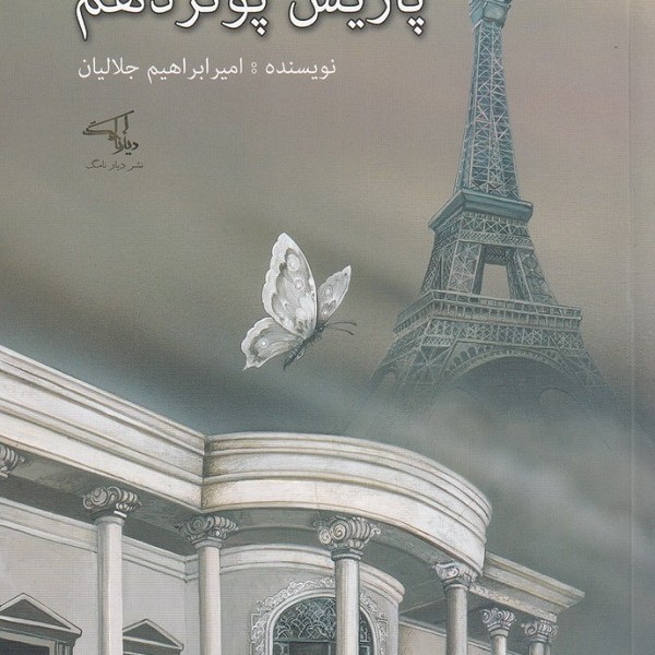 پاریس پونزدهم