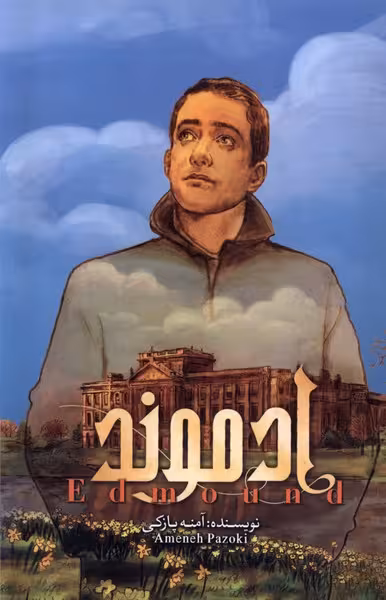 کتاب ادموند جلد دوم کتابخون