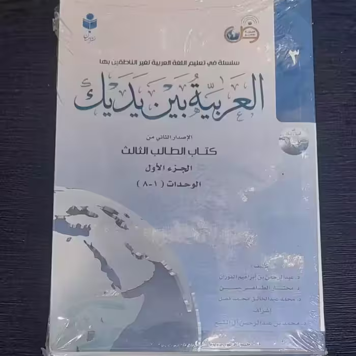 العربیه بین یدیک (جلد سوم ) الاصدار الثانی من کتاب الطالب الثالث