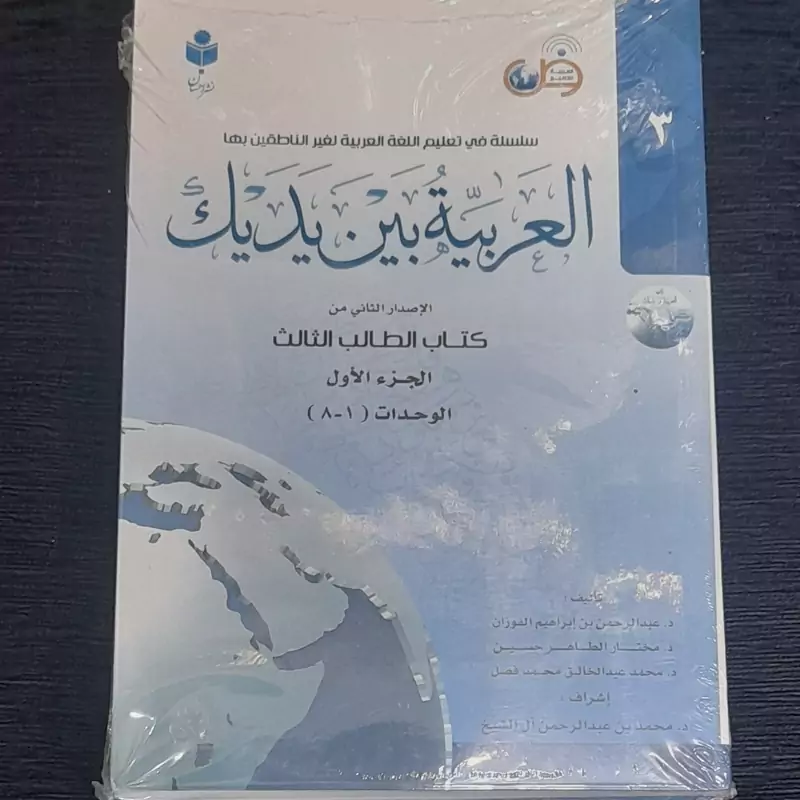 العربیه بین یدیک (جلد سوم ) الاصدار الثانی من کتاب الطالب الثالث