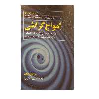 کتاب امواج گرانشی اثر برایان کلگ نشر مازیار