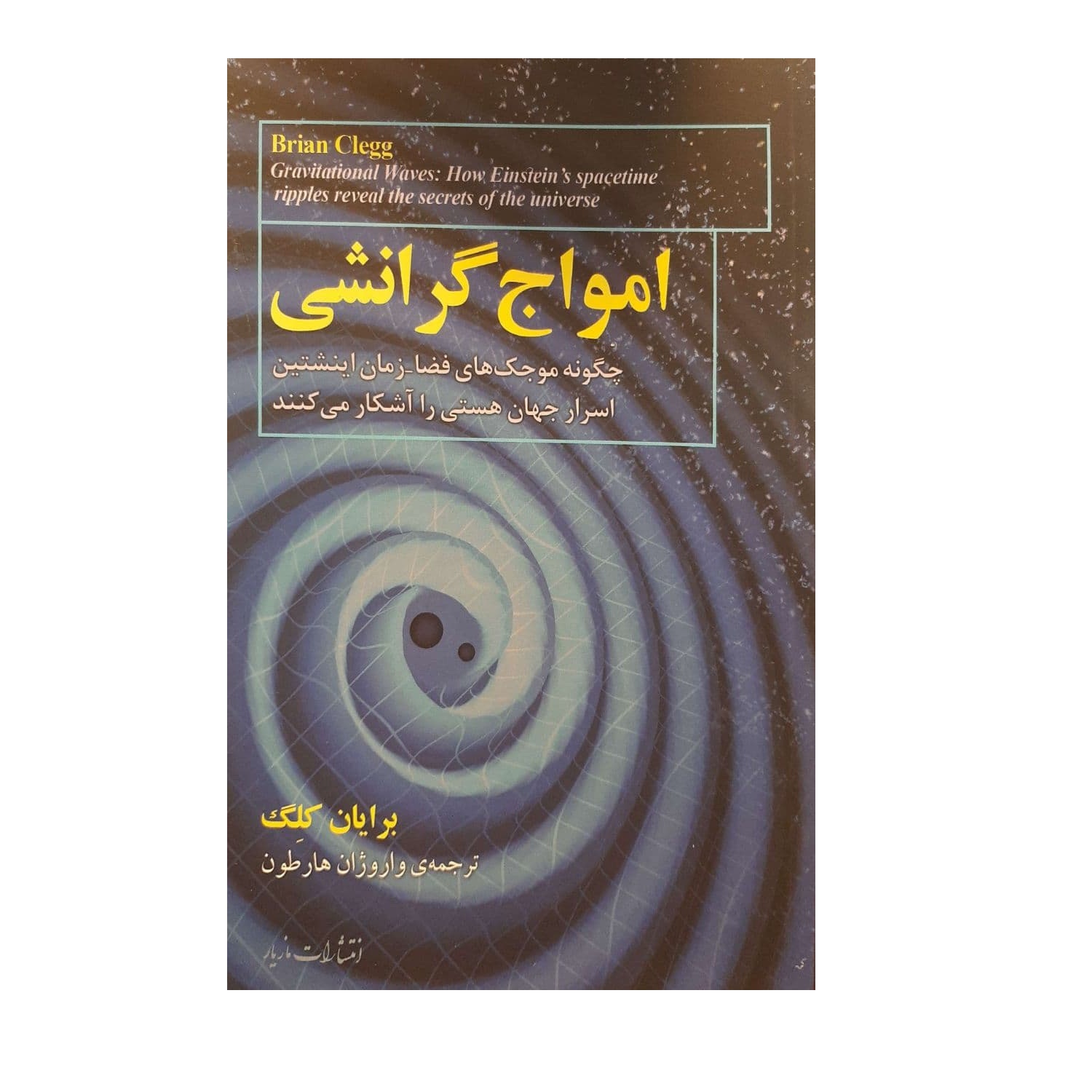 کتاب امواج گرانشی اثر برایان کلگ نشر مازیار