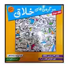 کتاب سرگرمی های خلاق جلد سوم ویژه گروه سنی بالای 8 سال اثر سیامک قادر انتشارات مبتکران