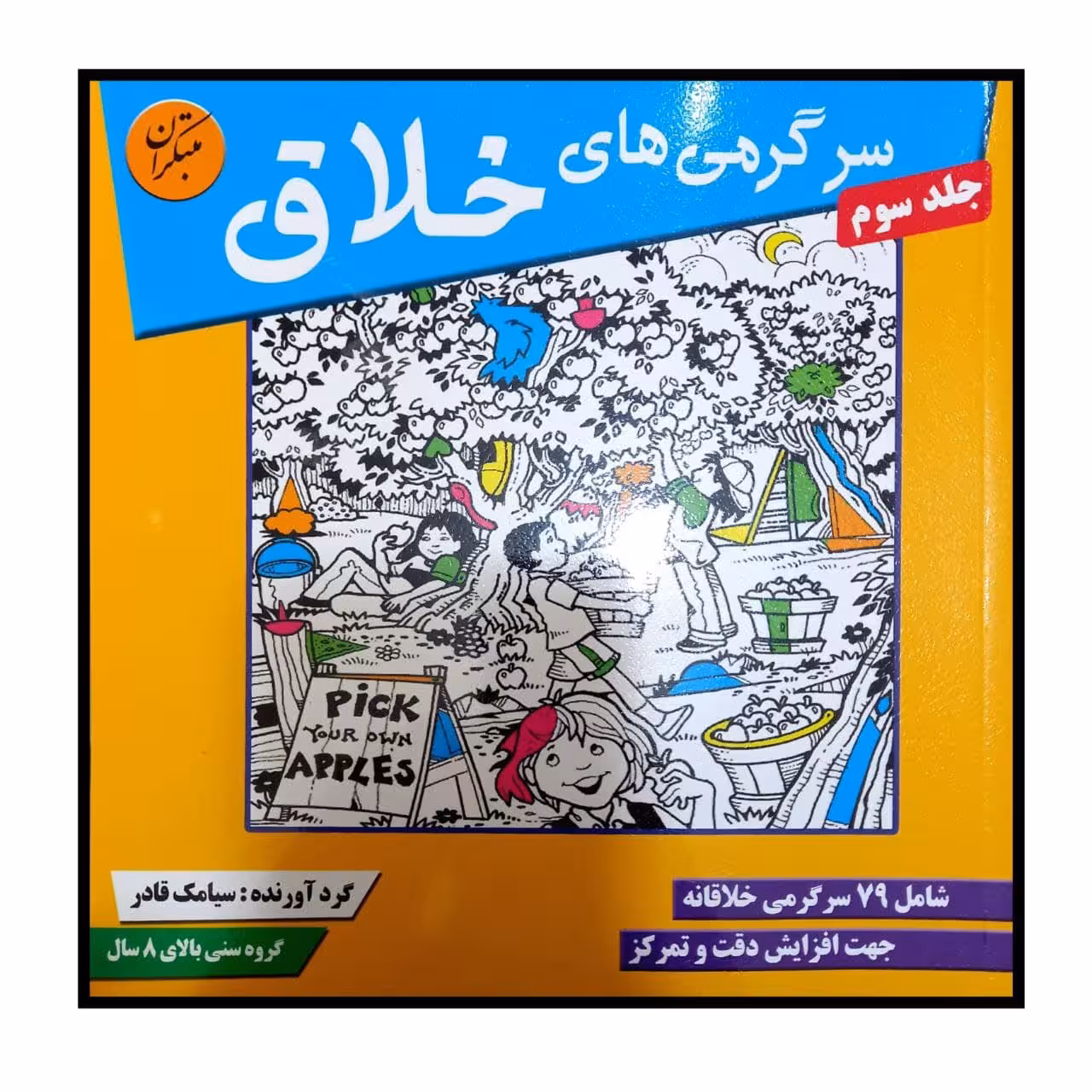 کتاب سرگرمی های خلاق جلد سوم ویژه گروه سنی بالای 8 سال اثر سیامک قادر انتشارات مبتکران
