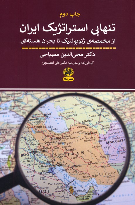 تنهایی استراتژیک ایران (از مخمصه ی ژئو گولتیک تا بحران هسته ای) - ناشربوک | خرید آنلاین کتاب