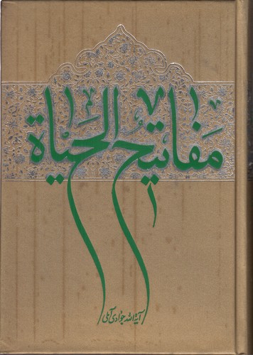 خرید کتاب مفاتیح الحیاه — کتابسرای طه