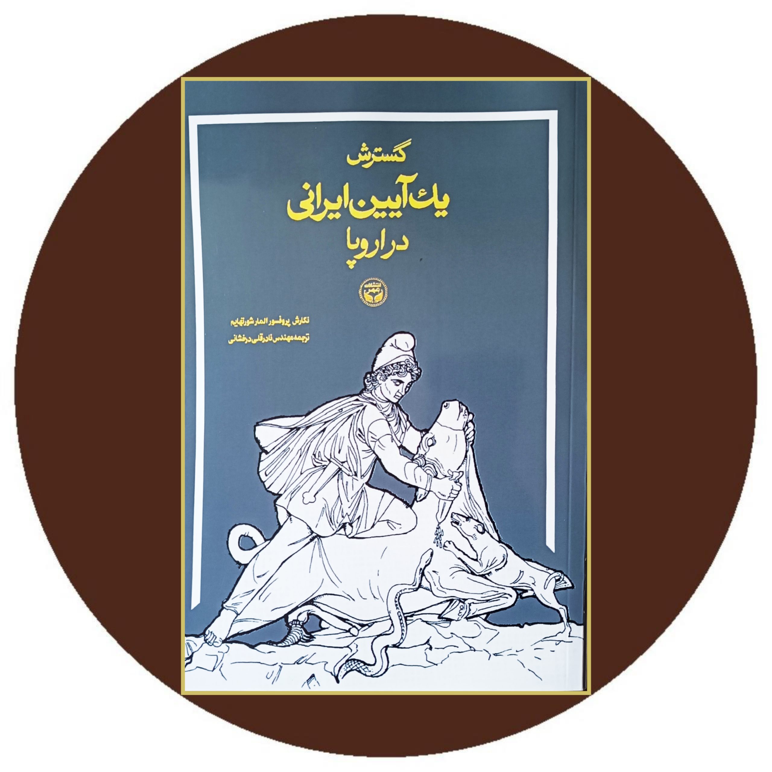 کتاب گسترش یک آیین ایرانی در اروپا - خرید با تخفیف چهل درصد ازکتاب دایره قهوه ای
