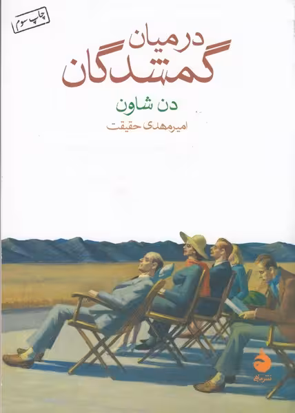 در میان گمشدگان | نشر چشمه رشت