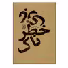 کتاب بازی خطرناک اثر پرهام دارایی نشر علم 