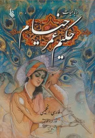 رباعیات حکیم عمر خیام با مینیاتور (2زبانه،گلاسه)