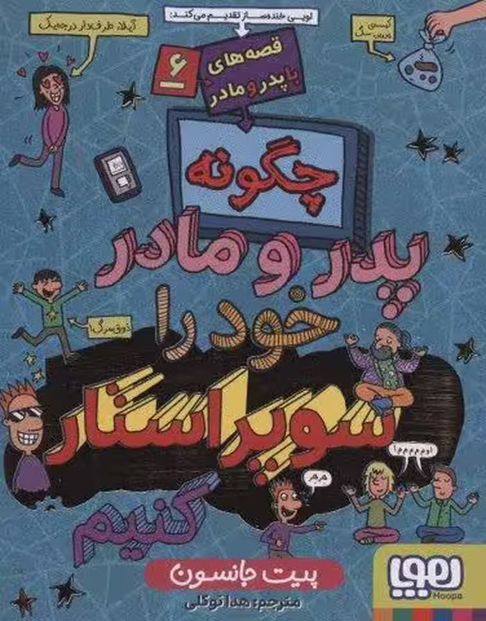 قصه های با پدر و مادر 6 (چگونه پدر و مادر خود را سوپراستار کنیم)