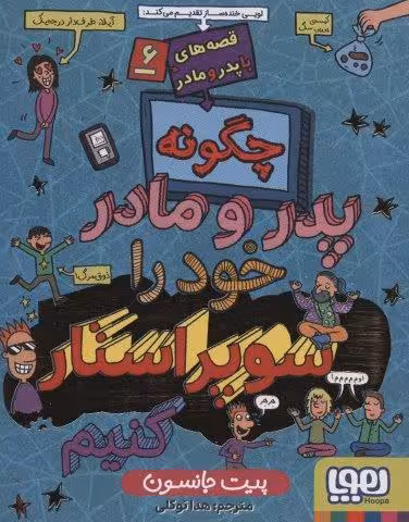 قصه های با پدر و مادر 6 (چگونه پدر و مادر خود را سوپراستار کنیم)