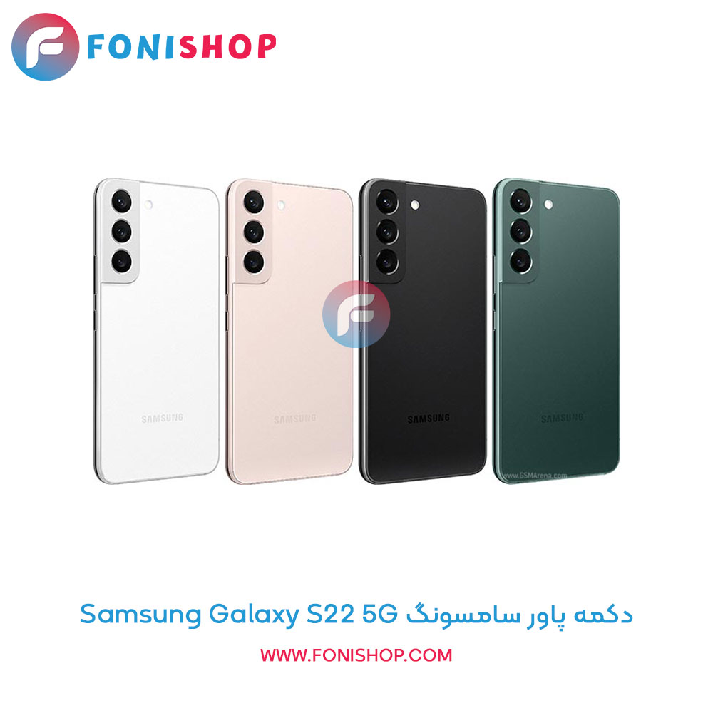 دکمه پاور سامسونگ Samsung Galaxy S22 5G