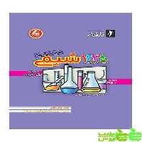 شیمی 1234 دلفین واله - سیب ترش - SibTorsh مولف : مهدی هاشمی