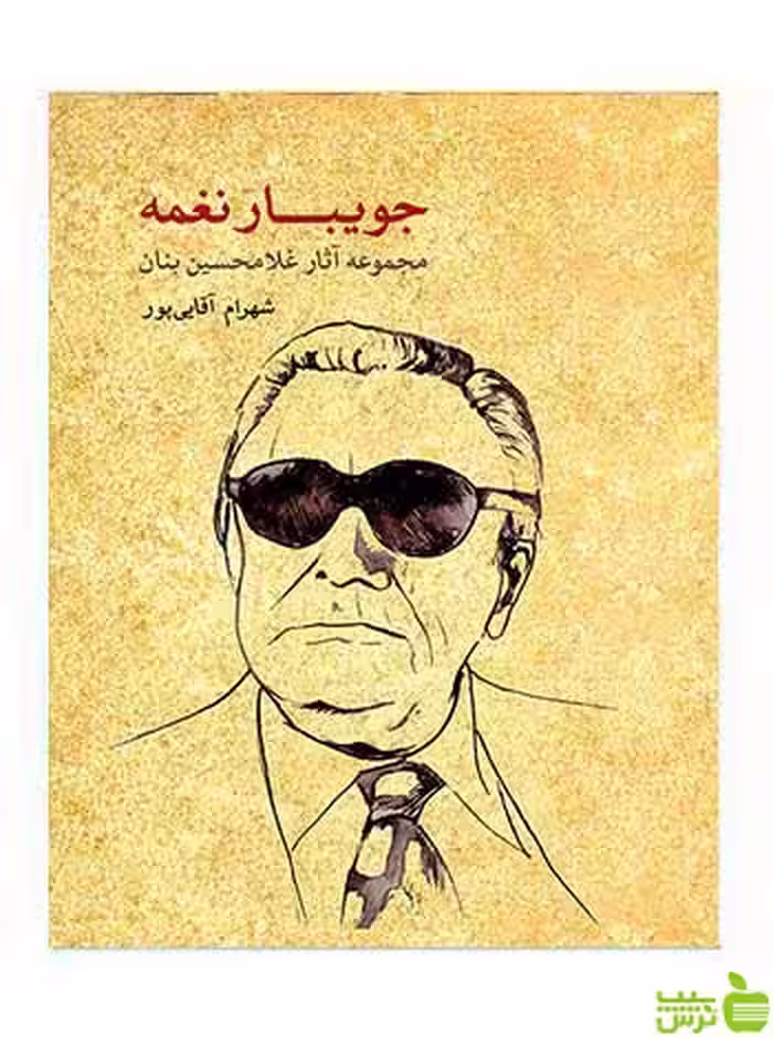 جویبار نغمه شهرام آقایی پور ماهور - سیب ترش - SibTorsh تخفیف ویژه