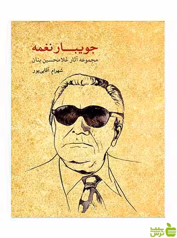 جویبار نغمه شهرام آقایی پور ماهور - سیب ترش - SibTorsh تخفیف ویژه