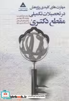 خرید کتاب مهارت های کلیدی پژوهش در تحصیلات تکمیلی مقطع دکتری | ایده بوک