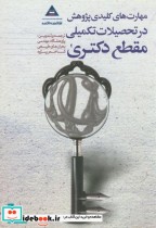 خرید کتاب مهارت های کلیدی پژوهش در تحصیلات تکمیلی مقطع دکتری | ایده بوک