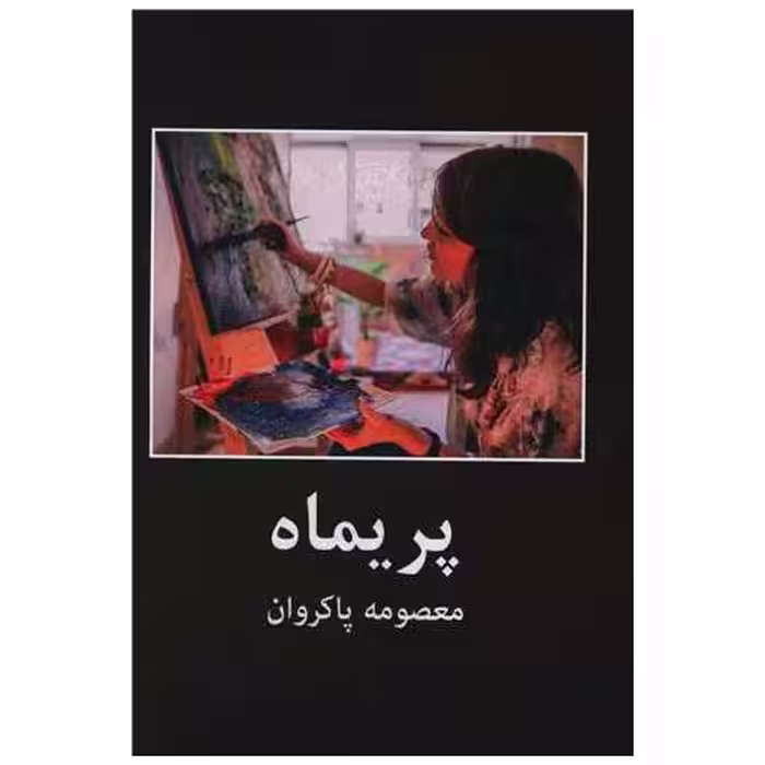 کتاب پریماه اثر معصومه پاکروان