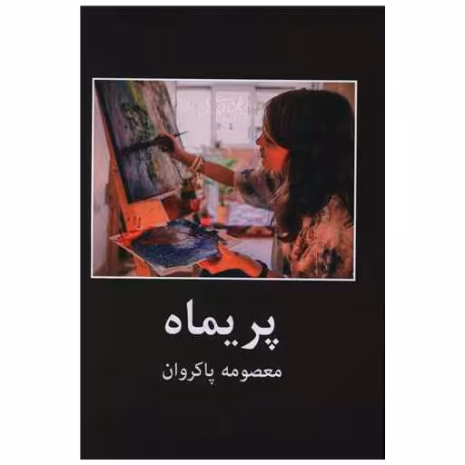کتاب پریماه اثر معصومه پاکروان