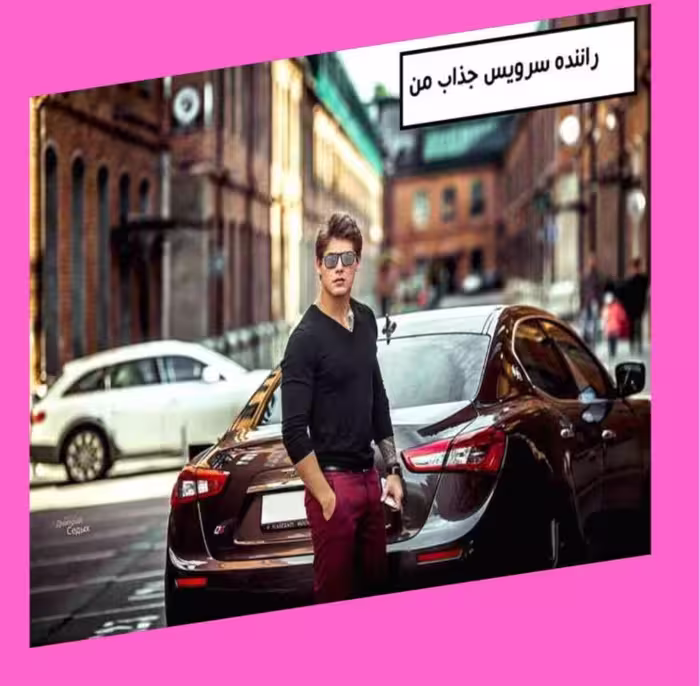 PDF رمان راننده سرویس جذاب من  (سرویس یامور)ژانر عاشقانه -اروتیک و بزرگسالانه و..