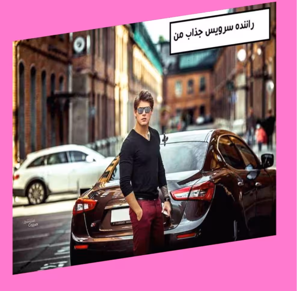 PDF رمان راننده سرویس جذاب من  (سرویس یامور)ژانر عاشقانه -اروتیک و بزرگسالانه و..