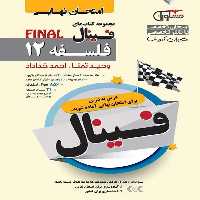 امتحان نهایی فلسفه دوازدهم سری فینال مشاوران - بانک کتاب ماندگار-قیمت-خرید-کتاب-کمک-درسی-کنکور-دانشگاهی