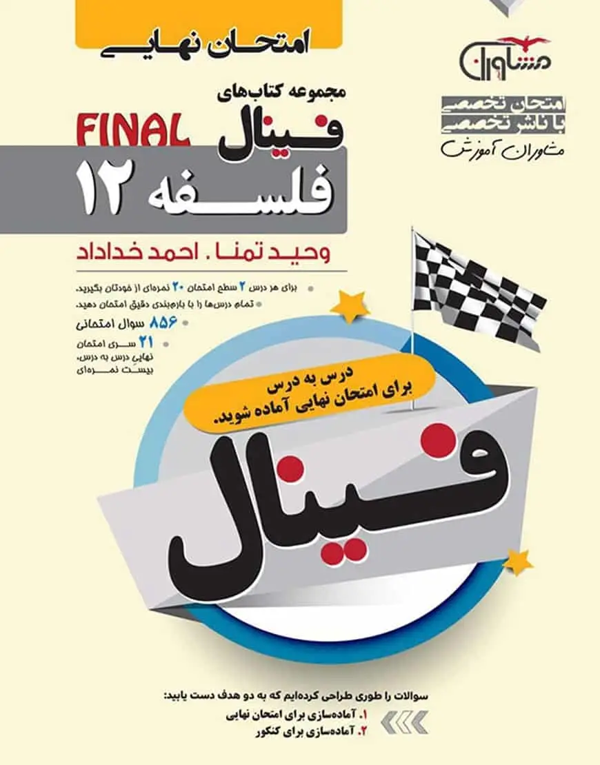 امتحان نهایی فلسفه دوازدهم سری فینال مشاوران - بانک کتاب ماندگار-قیمت-خرید-کتاب-کمک-درسی-کنکور-دانشگاهی