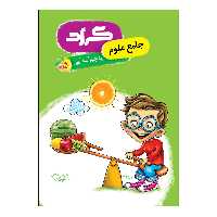 کتاب جامع علوم پنجم ابتدایی اثر فاطمه رجب زاده و فرشته حق پرست انتشارات گراد