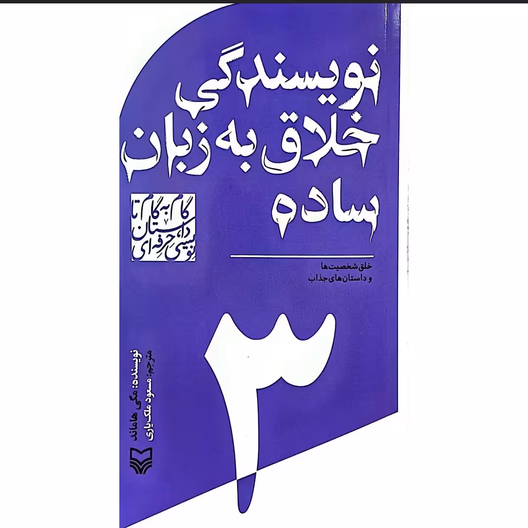 کتاب نویسندگی خلاق به زبان ساده