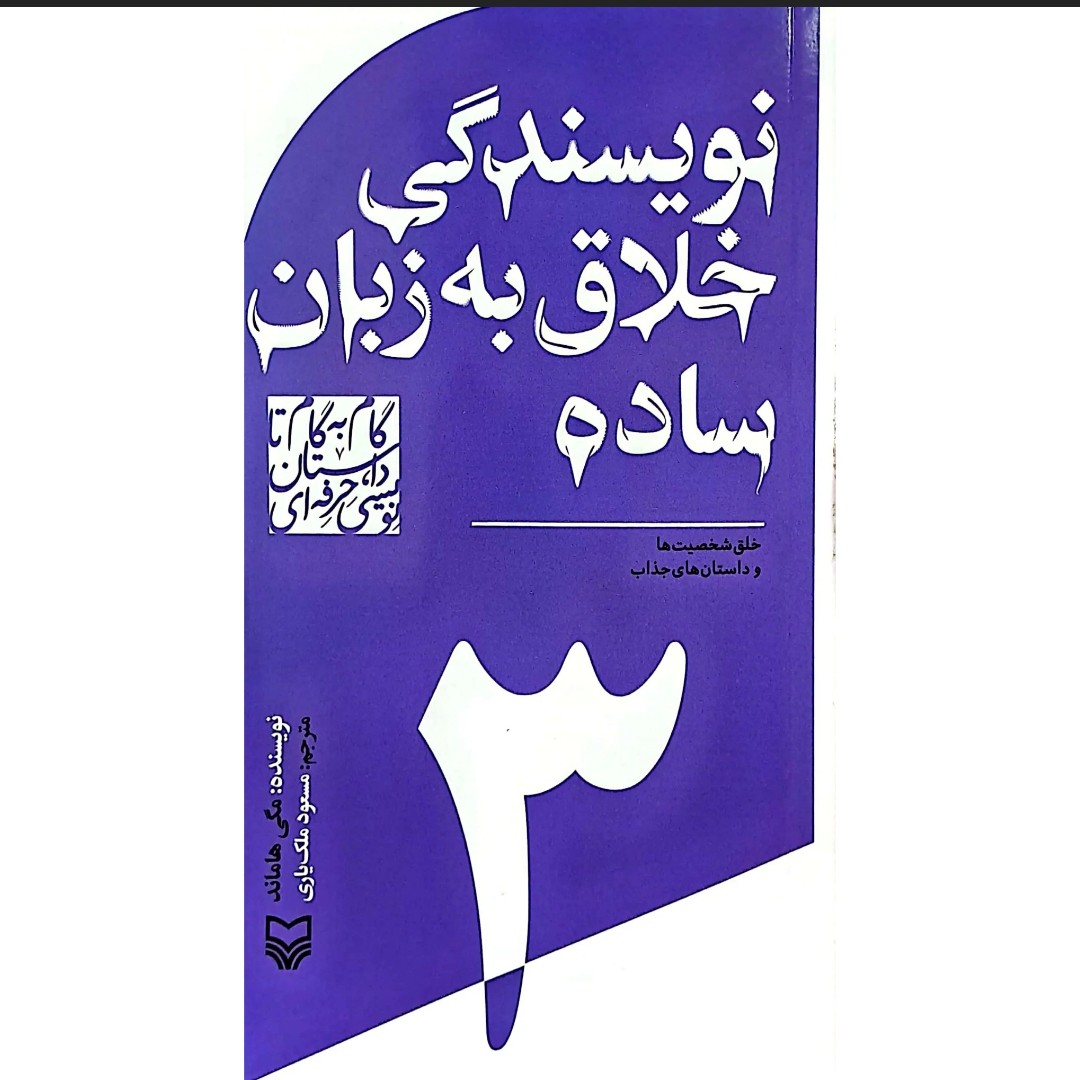 کتاب نویسندگی خلاق به زبان ساده
