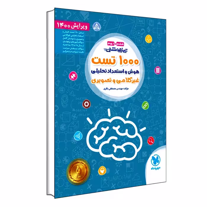 کتاب تیزهوشان 1000 تست هوش و استعداد تحلیلی اثر مصطفی باقری انتشارات مهروماه