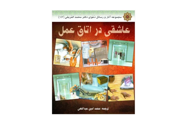 کتاب عاشقی در اتاق عمل/ دکتر محمد بن عبدالرحمن العریفی - کتابخانه مجازی واتیکان
