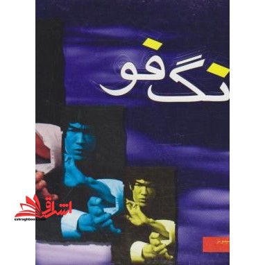 کونگ فو پیدایش , آموزش , دفاع شخصی - فروشگاه کتاب اشراق
