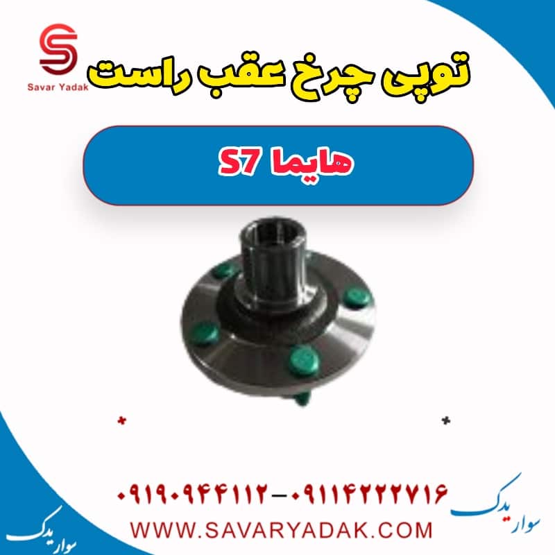 توپی چرخ عقب راست هایما s7