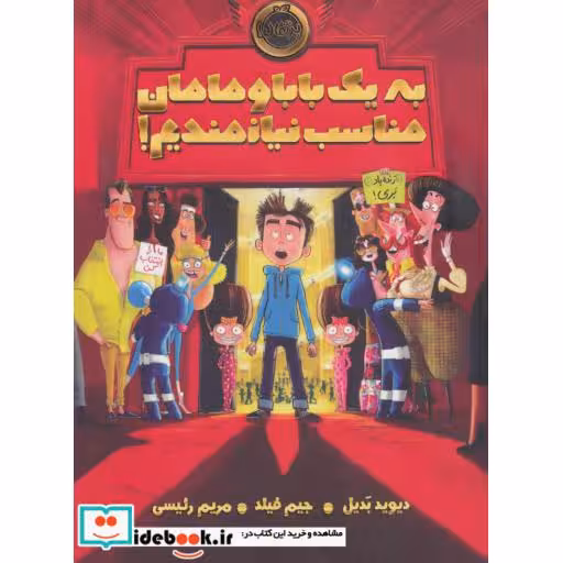کتاب به یک بابا و مامان مناسب نیازمندیم