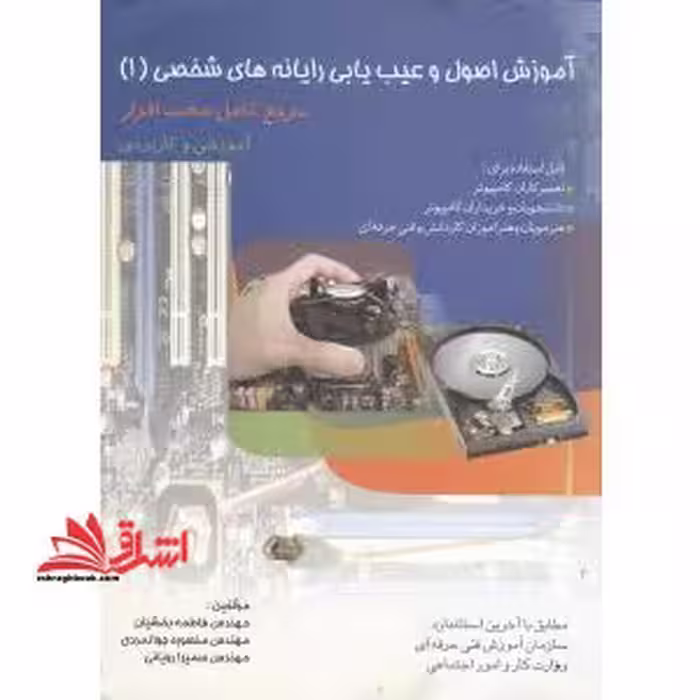 آموزش اصول و عیب یابی رایانه های شخصی (1) - فروشگاه کتاب اشراق